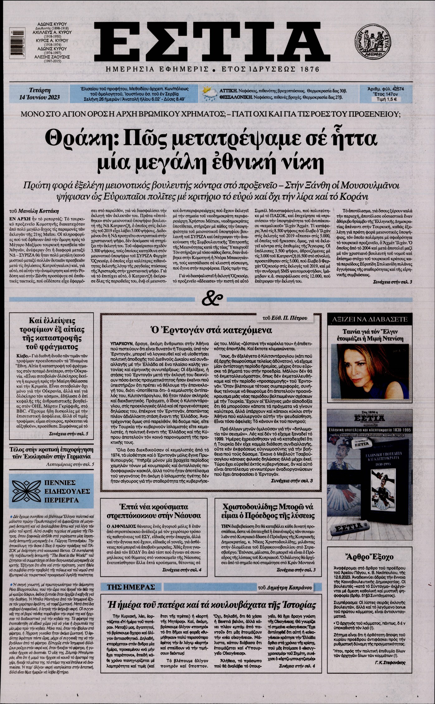 Εξώφυλο εφημερίδας ΕΣΤΙΑ 2023-06-14