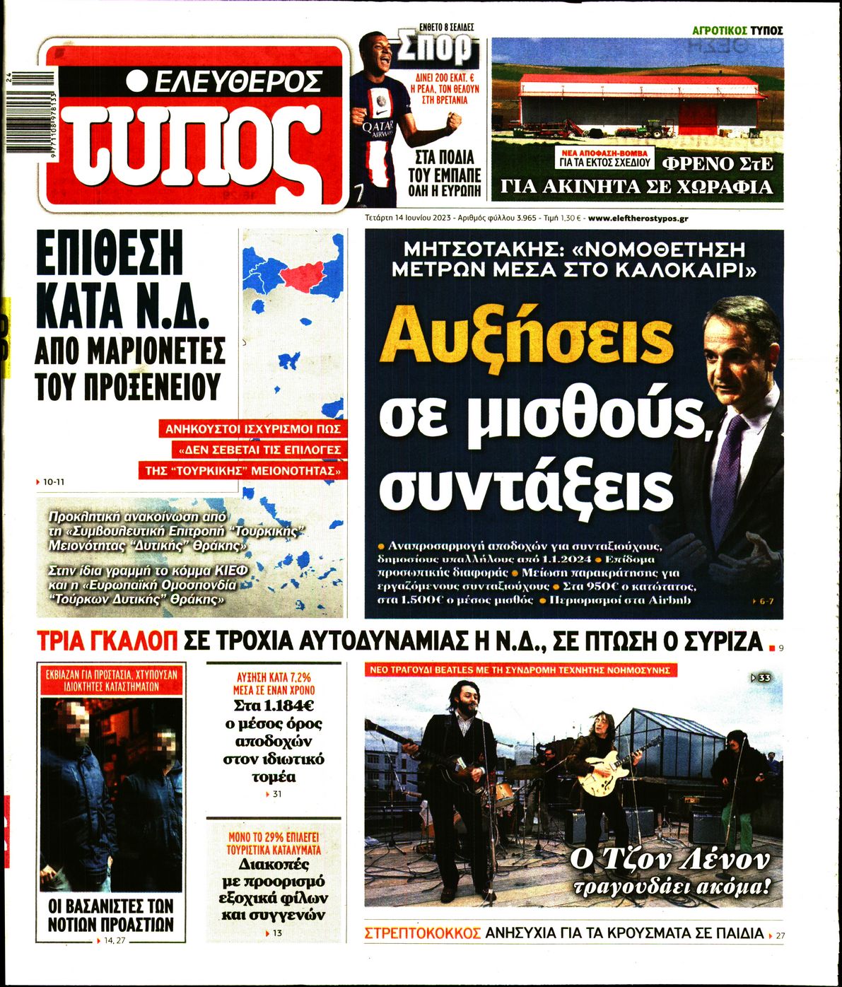 Εξώφυλο εφημερίδας ΕΛΕΥΘΕΡΟΣ ΤΥΠΟΣ 2023-06-14