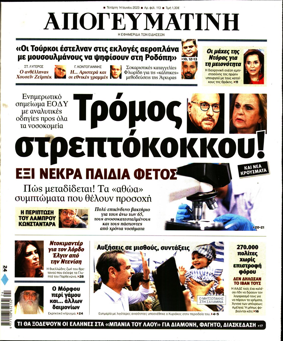 Εξώφυλο εφημερίδας ΑΠΟΓΕΥΜΑΤΙΝΗ 2023-06-14