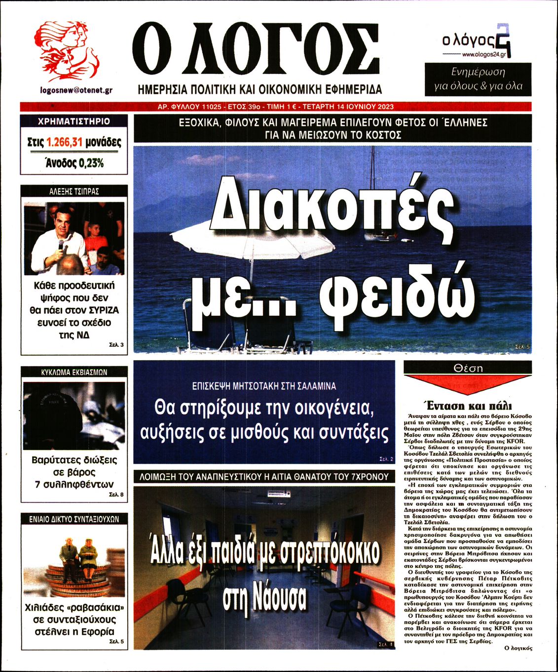 Εξώφυλο εφημερίδας Ο ΛΟΓΟΣ 2023-06-14