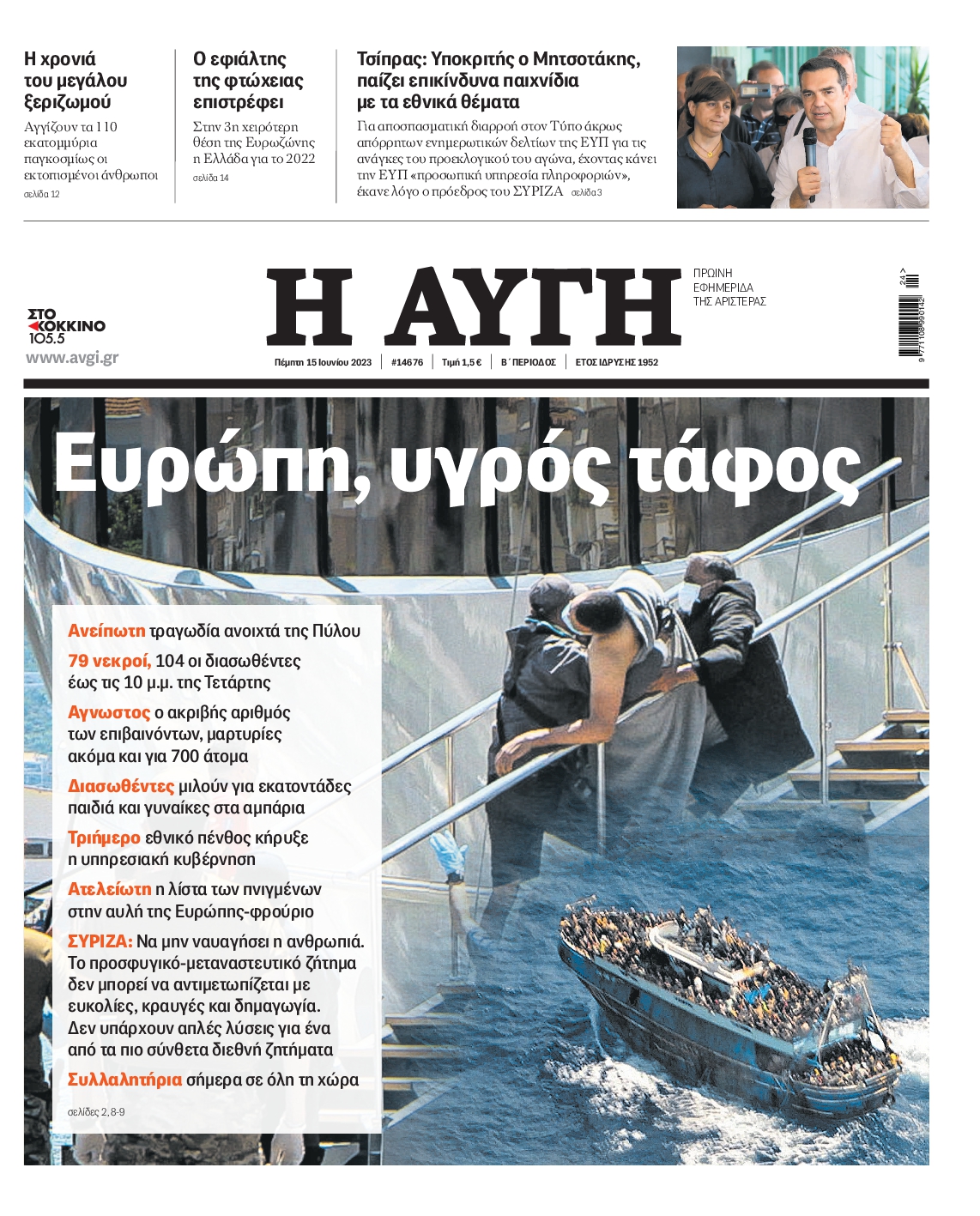Εξώφυλο εφημερίδας ΑΥΓΗ 2023-06-15