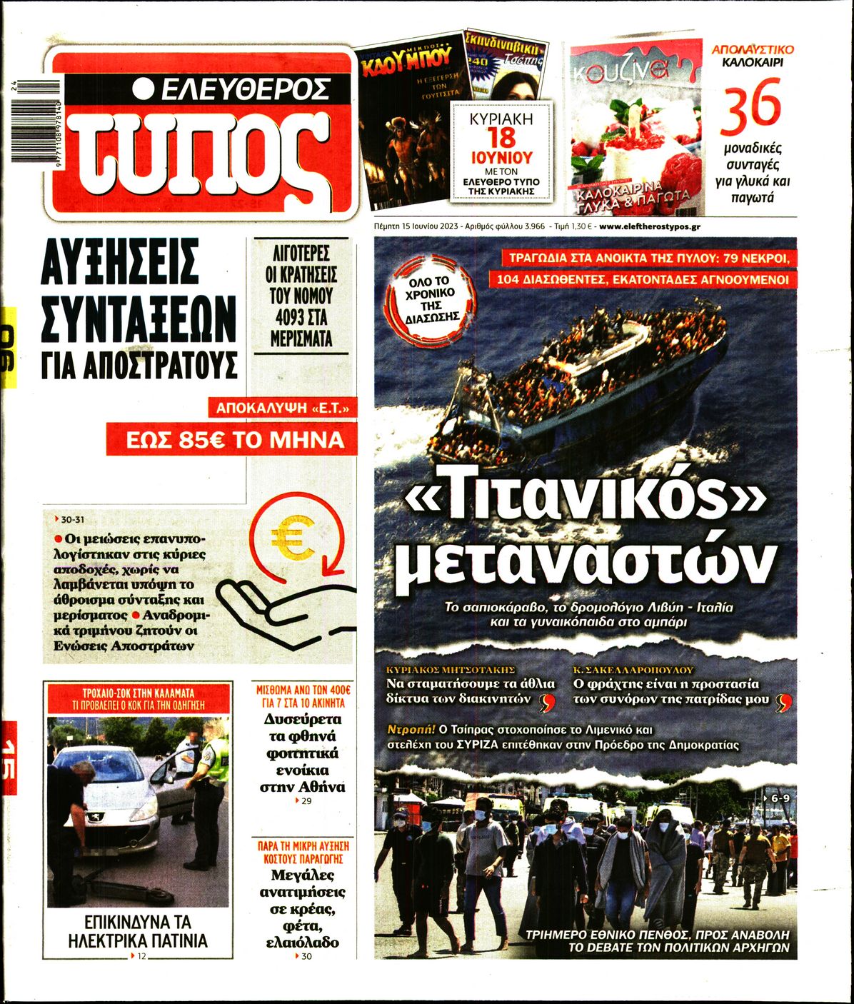Εξώφυλο εφημερίδας ΕΛΕΥΘΕΡΟΣ ΤΥΠΟΣ 2023-06-15