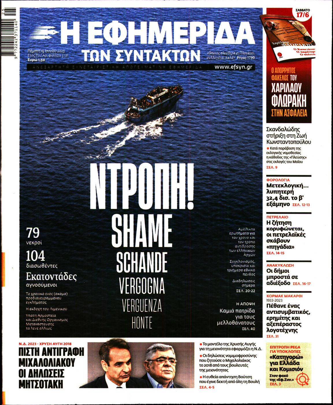 Εξώφυλο εφημερίδας ΤΩΝ ΣΥΝΤΑΚΤΩΝ 2023-06-15