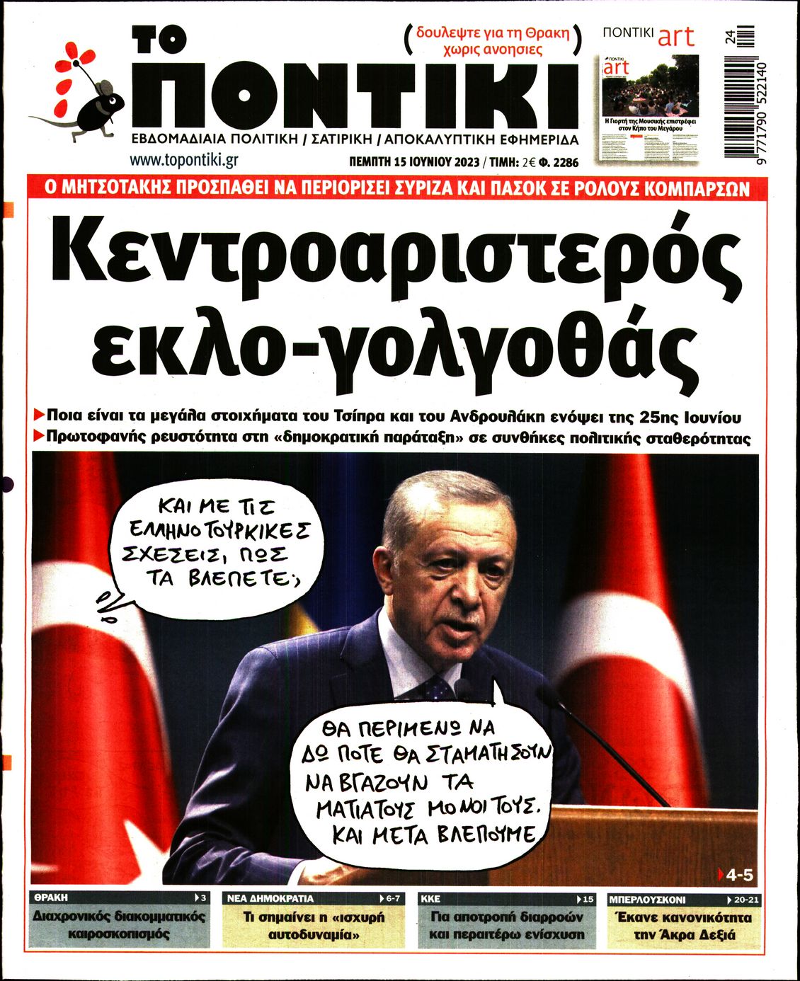 Εξώφυλο εφημερίδας ΤΟ ΠΟΝΤΙΚΙ 2023-06-15