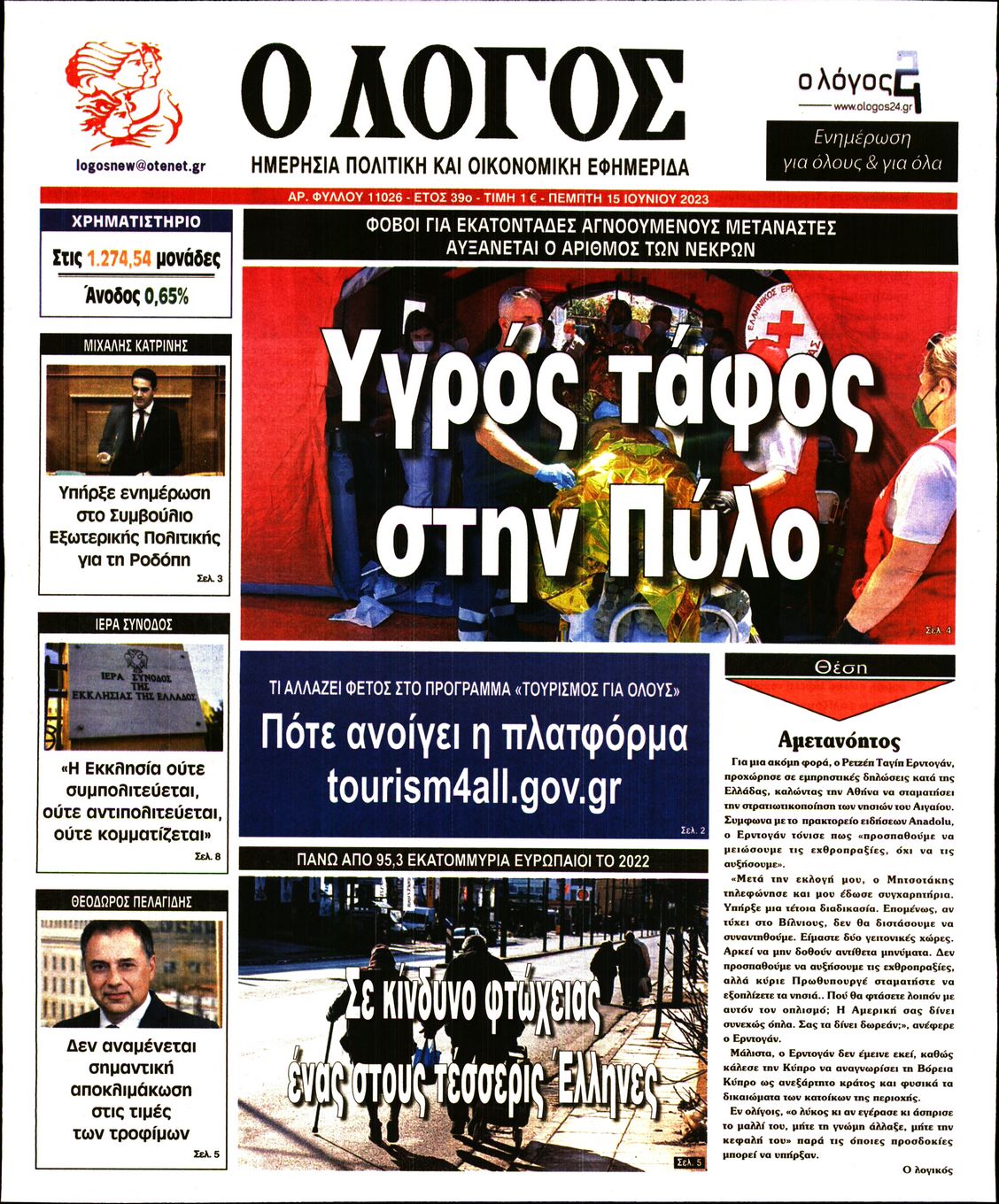 Εξώφυλο εφημερίδας Ο ΛΟΓΟΣ 2023-06-15
