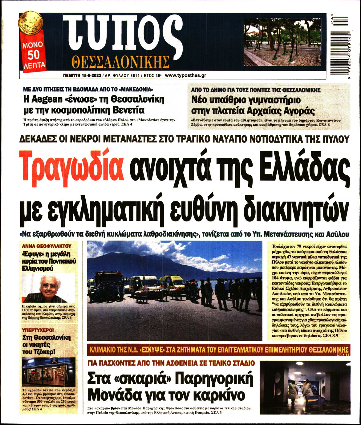 Εξώφυλο εφημερίδας ΤΥΠΟΣ ΘΕΣ/ΝΙΚΗΣ 2023-06-15