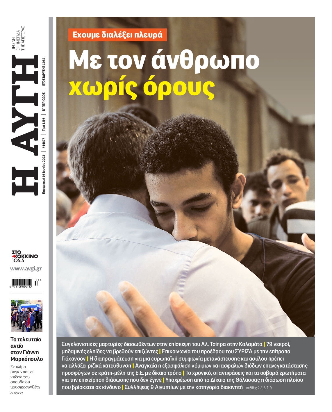 Εξώφυλο εφημερίδας ΑΥΓΗ 2023-06-16