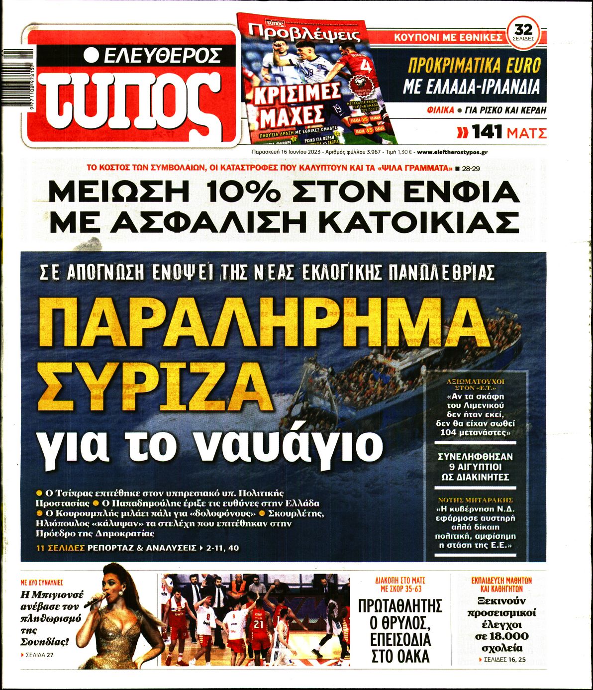 Εξώφυλο εφημερίδας ΕΛΕΥΘΕΡΟΣ ΤΥΠΟΣ 2023-06-16