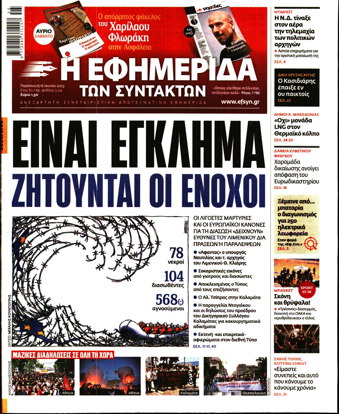 Εξώφυλο εφημερίδας ΤΩΝ ΣΥΝΤΑΚΤΩΝ 2023-06-16