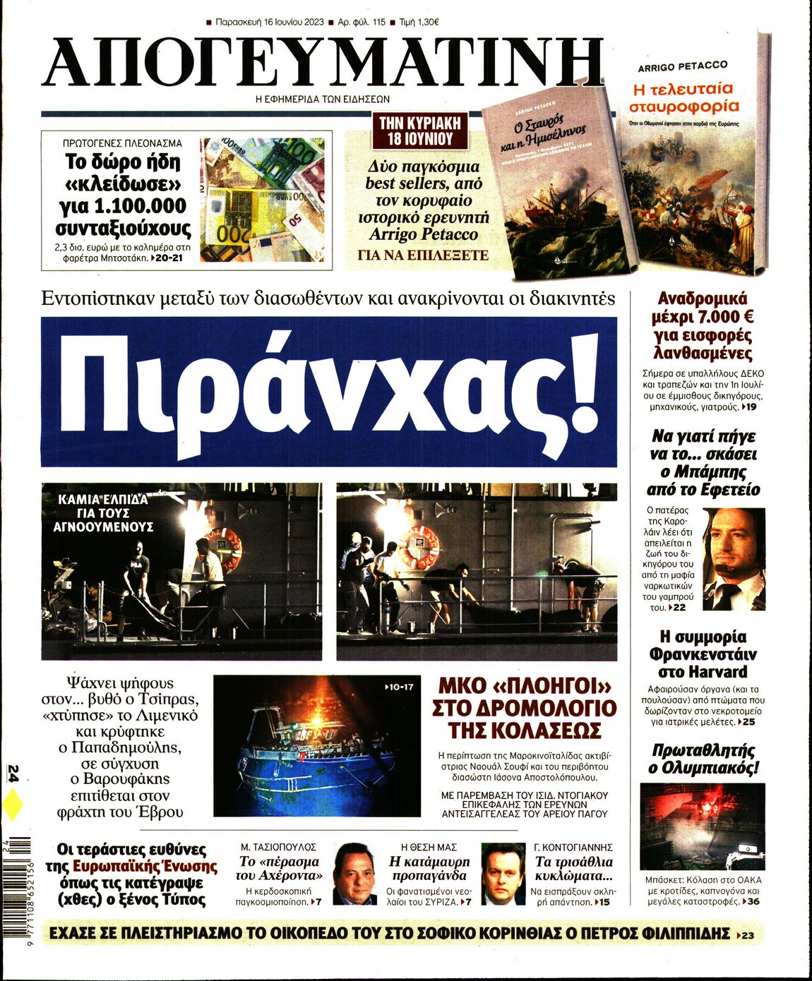 Εξώφυλο εφημερίδας ΑΠΟΓΕΥΜΑΤΙΝΗ 2023-06-16