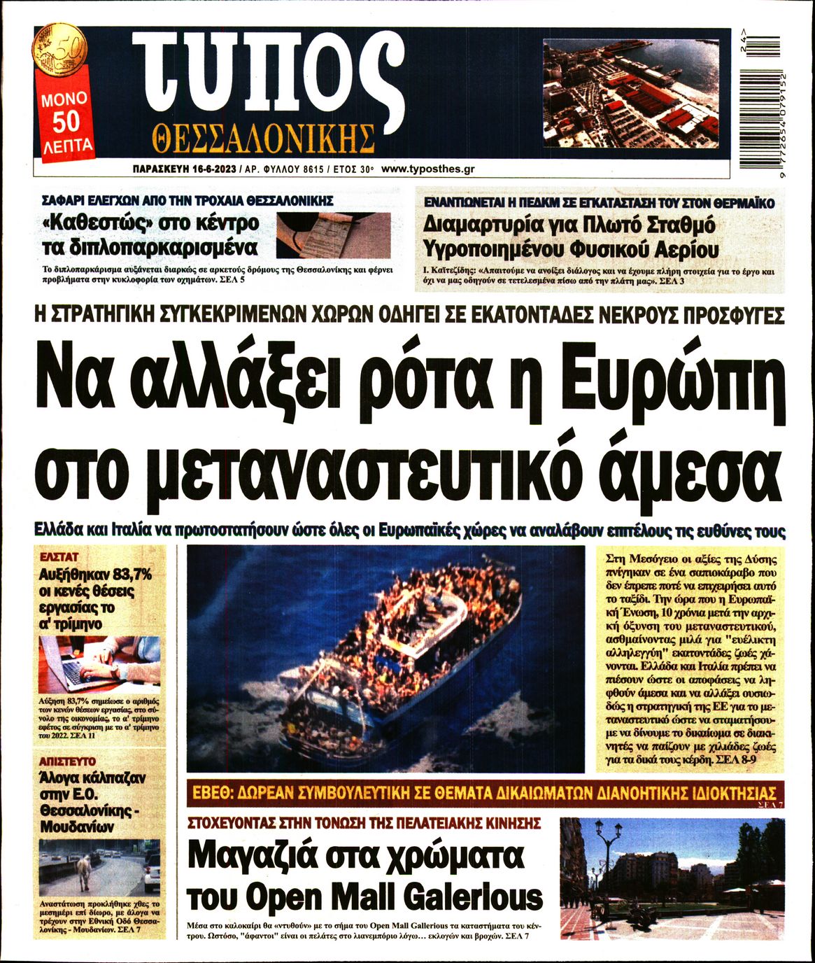 Εξώφυλο εφημερίδας ΤΥΠΟΣ ΘΕΣ/ΝΙΚΗΣ 2023-06-16