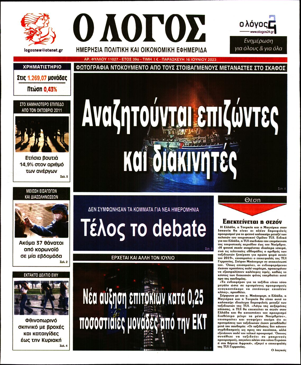 Εξώφυλο εφημερίδας Ο ΛΟΓΟΣ 2023-06-16