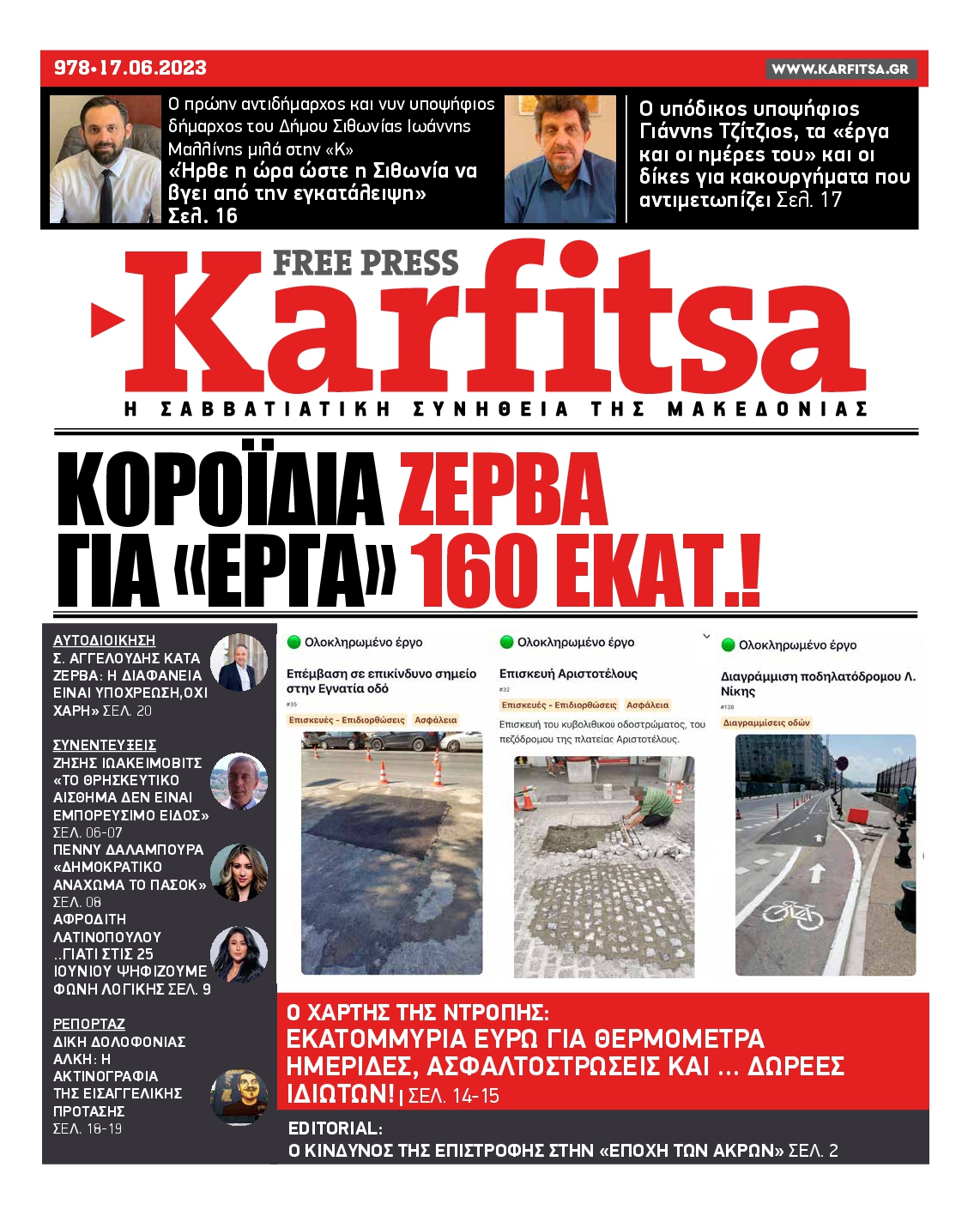 Εξώφυλο εφημερίδας ΚΑΡΦΙΤΣΑ 2023-06-17