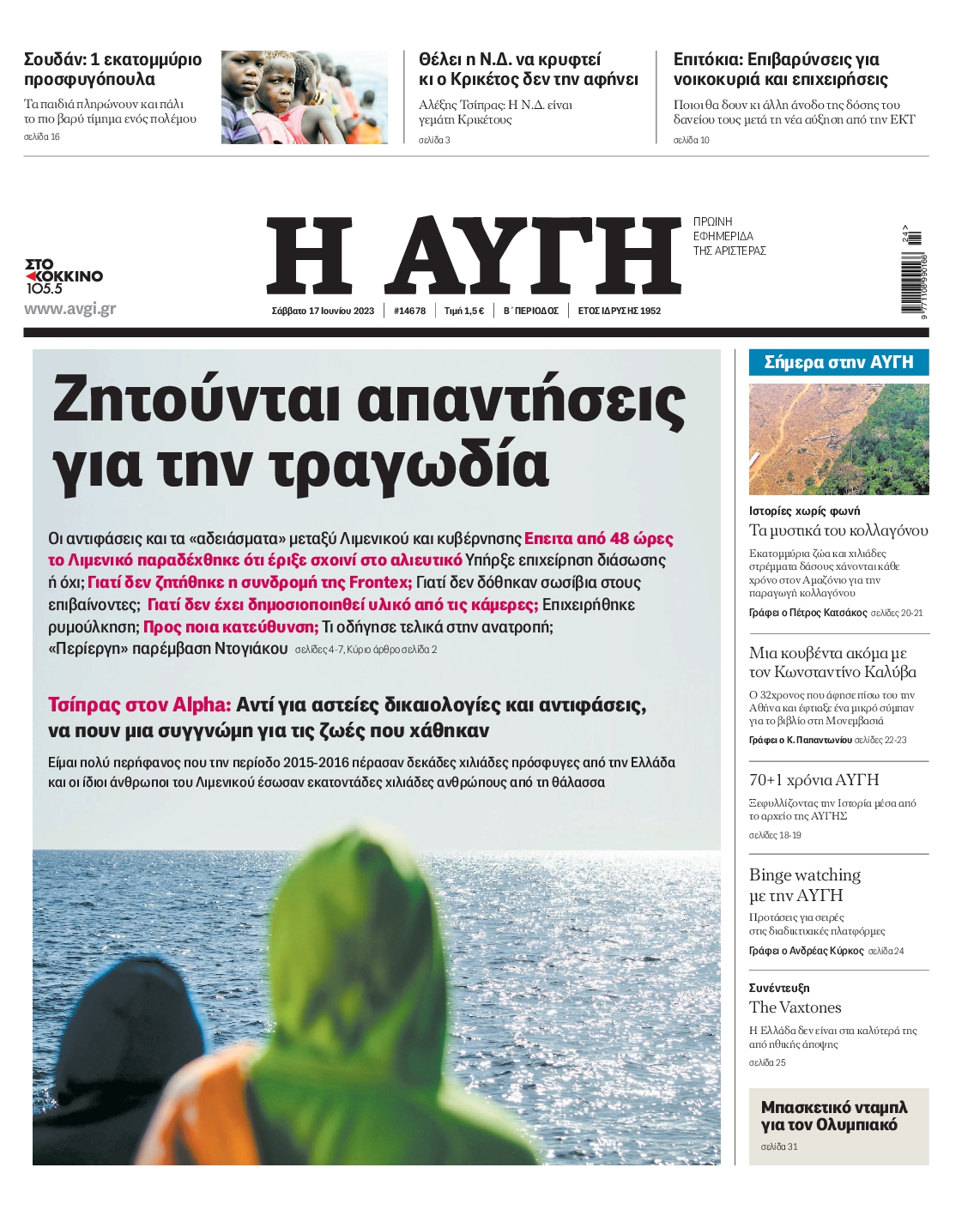 Εξώφυλο εφημερίδας ΑΥΓΗ 2023-06-17