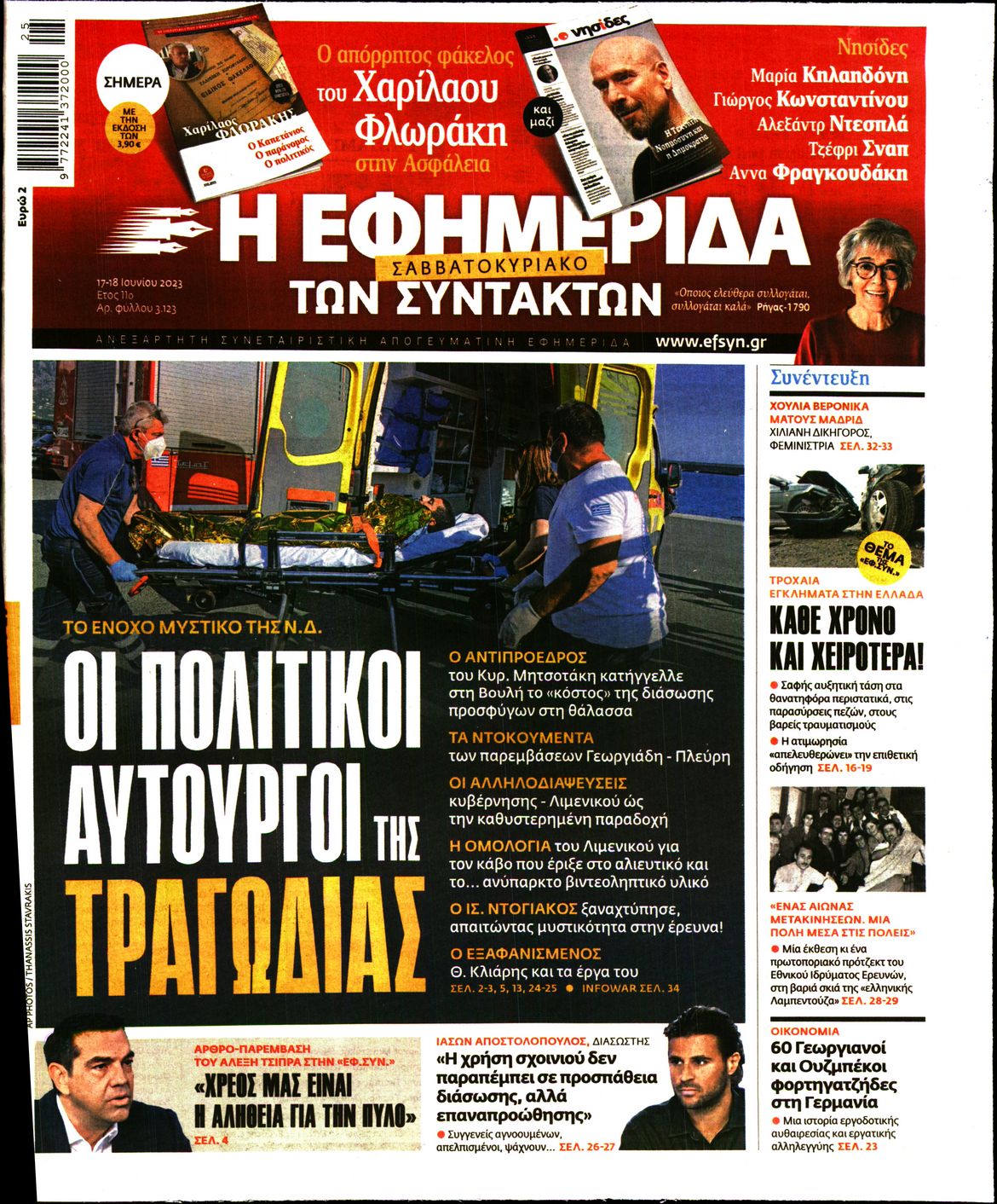 Εξώφυλο εφημερίδας ΤΩΝ ΣΥΝΤΑΚΤΩΝ 2023-06-17