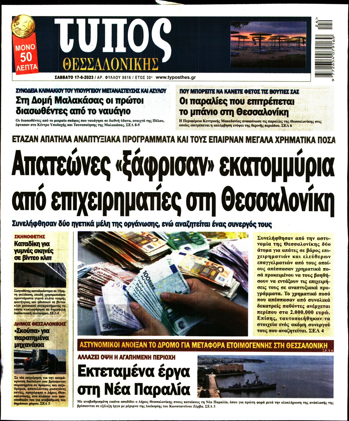 Εξώφυλο εφημερίδας ΤΥΠΟΣ ΘΕΣ/ΝΙΚΗΣ 2023-06-17