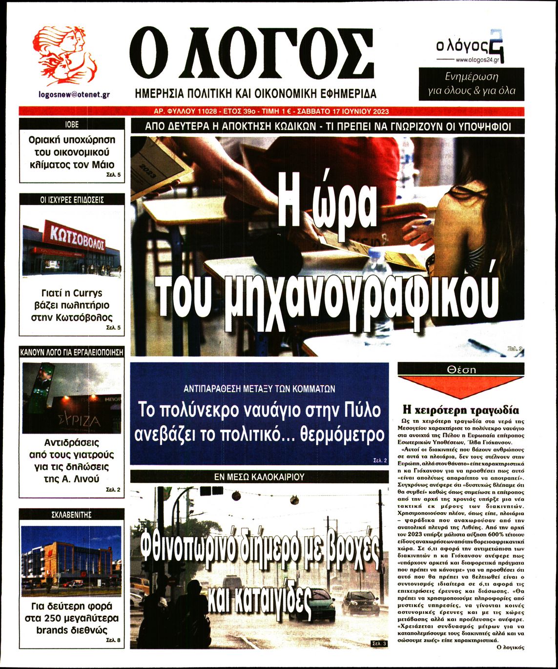 Εξώφυλο εφημερίδας Ο ΛΟΓΟΣ 2023-06-17