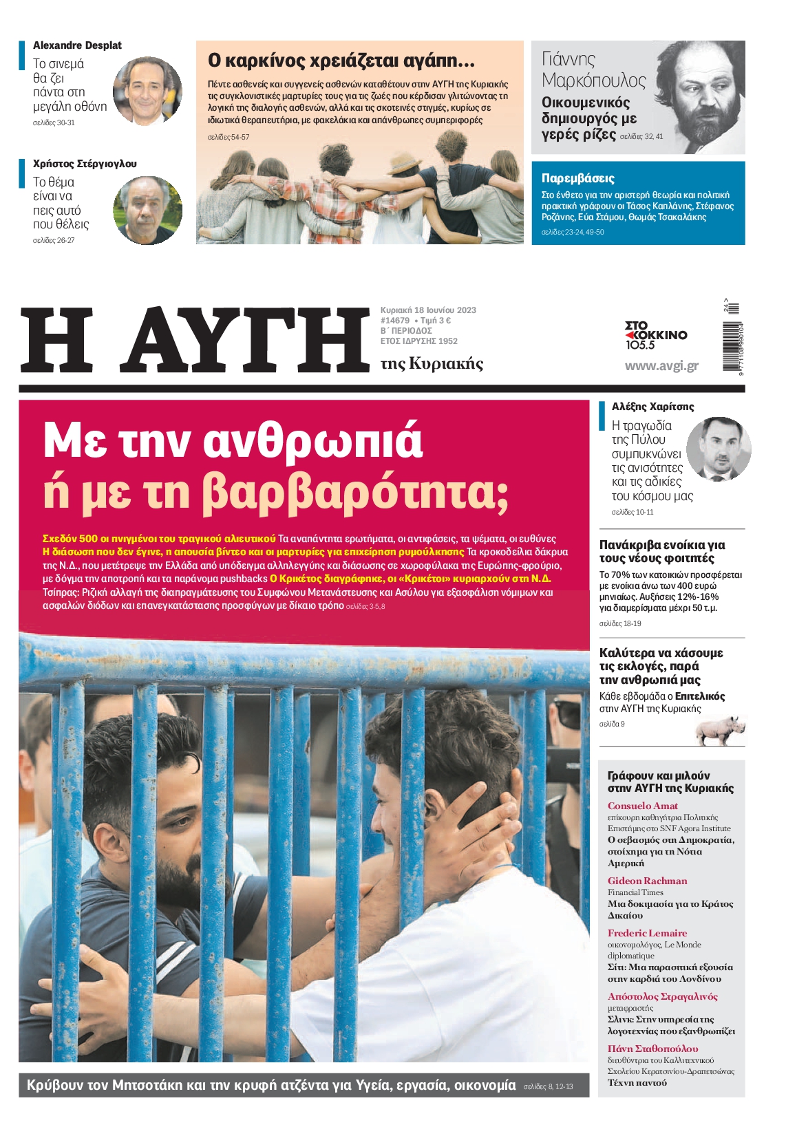 Εξώφυλο εφημερίδας ΑΥΓΗ 2023-06-18