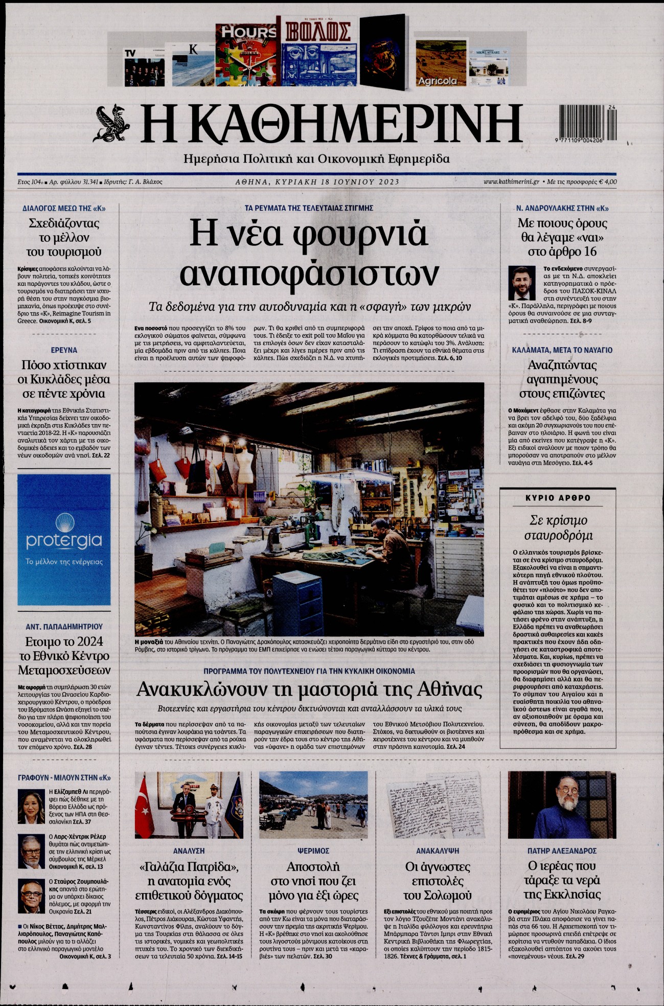 Εξώφυλο εφημερίδας ΚΑΘΗΜΕΡΙΝΗ 2023-06-18