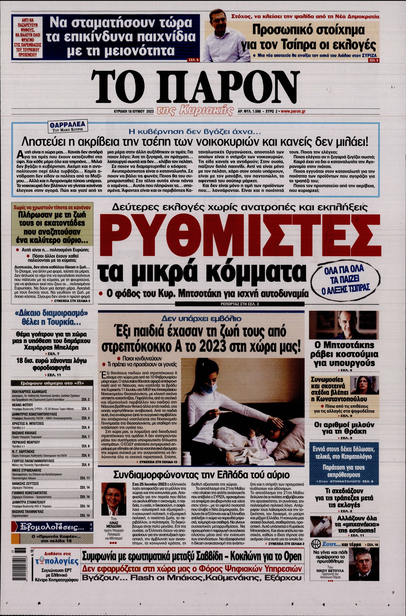 Εξώφυλο εφημερίδας ΤΟ ΠΑΡΟΝ 2023-06-18