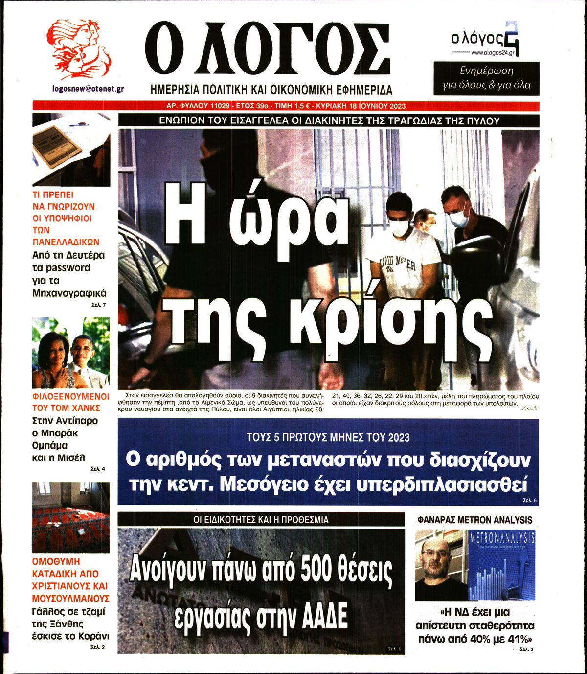 Εξώφυλο εφημερίδας Ο ΛΟΓΟΣ 2023-06-18
