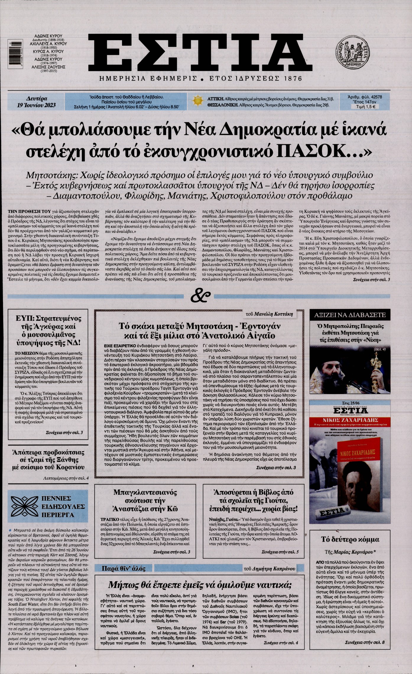 Εξώφυλο εφημερίδας ΕΣΤΙΑ 2023-06-19