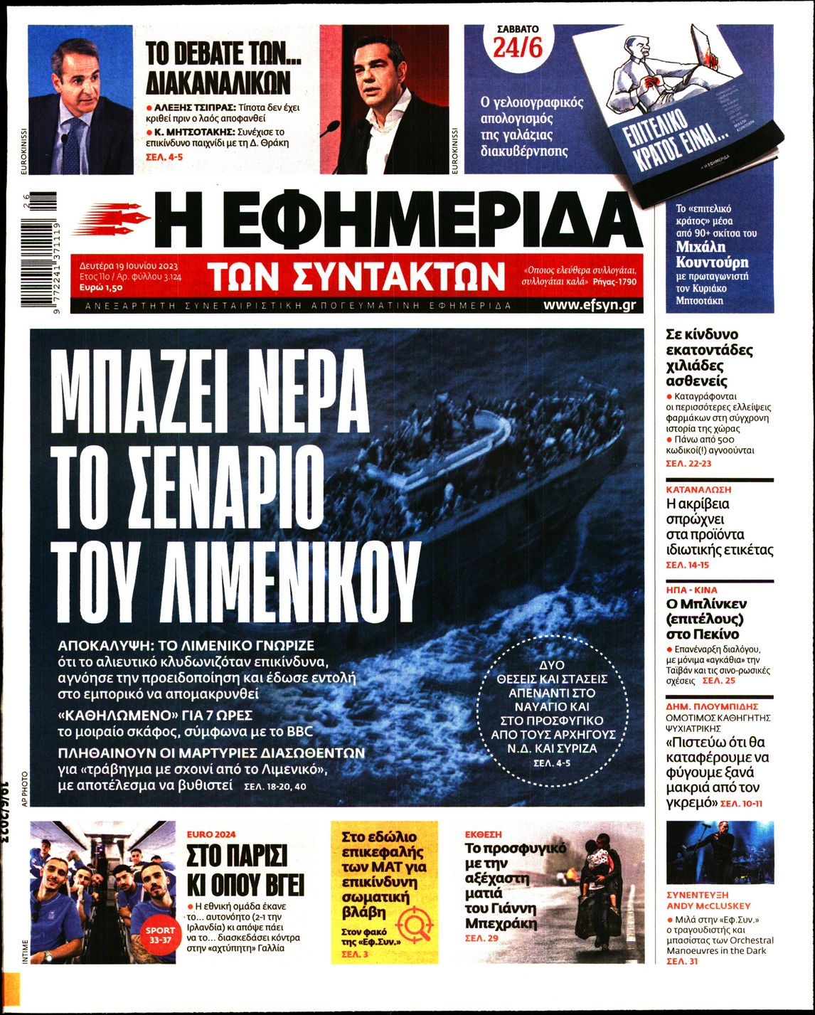 Εξώφυλο εφημερίδας ΤΩΝ ΣΥΝΤΑΚΤΩΝ 2023-06-19