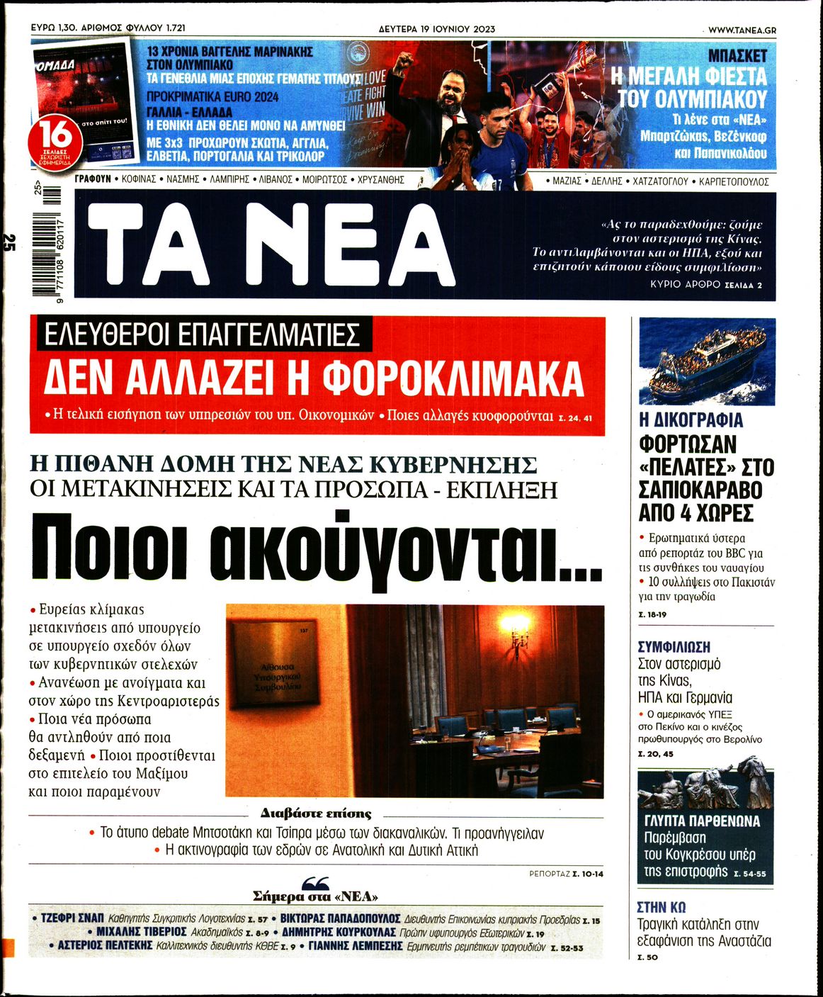 Εξώφυλο εφημερίδας ΤΑ ΝΕΑ 2023-06-19