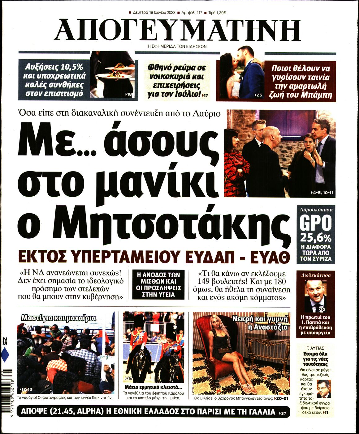 Εξώφυλο εφημερίδας ΑΠΟΓΕΥΜΑΤΙΝΗ 2023-06-19