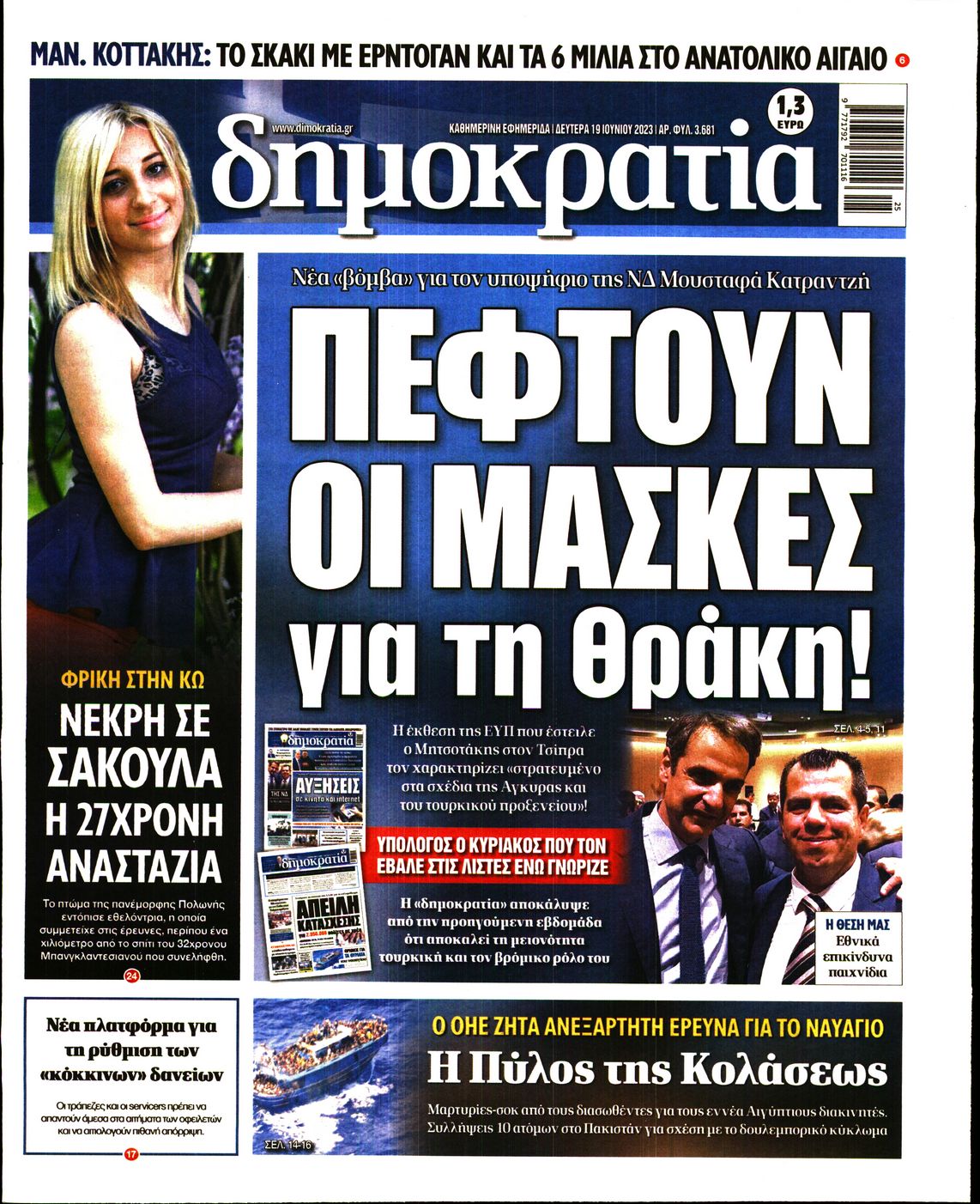 Εξώφυλο εφημερίδας ΔΗΜΟΚΡΑΤΙΑ 2023-06-19
