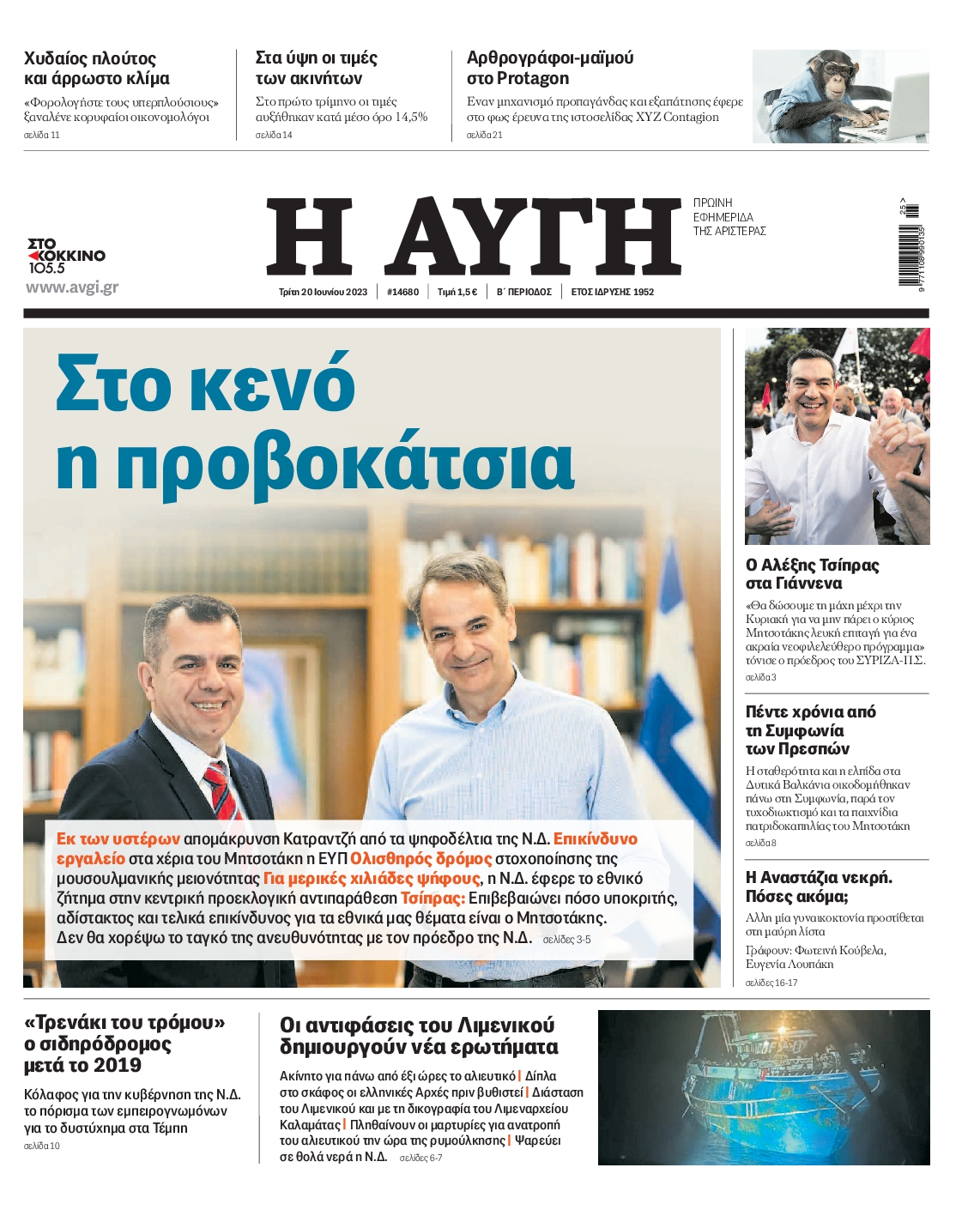 Εξώφυλο εφημερίδας ΑΥΓΗ 2023-06-20