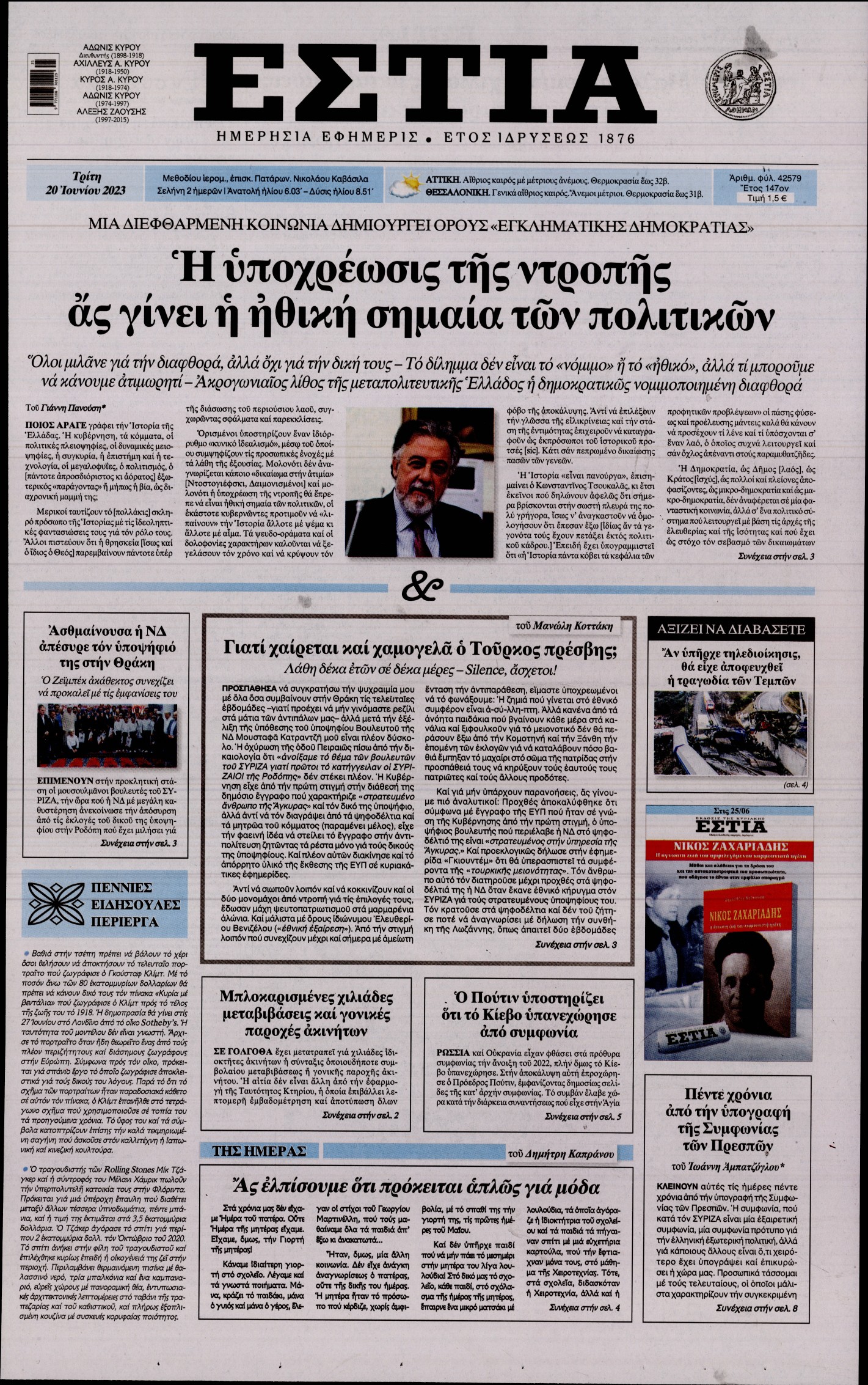 Εξώφυλο εφημερίδας ΕΣΤΙΑ 2023-06-20