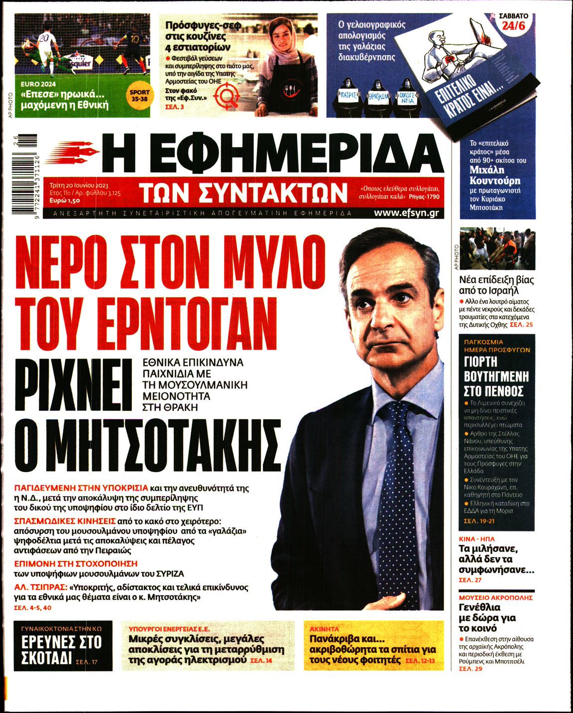Εξώφυλο εφημερίδας ΤΩΝ ΣΥΝΤΑΚΤΩΝ 2023-06-20