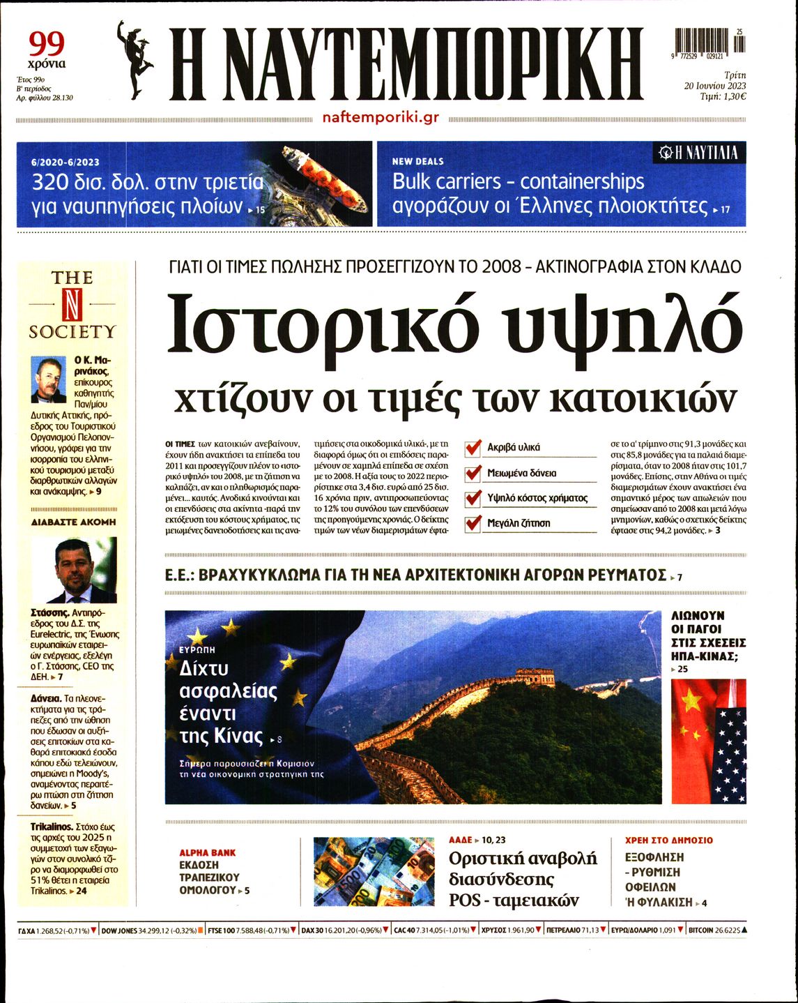 Εξώφυλο εφημερίδας ΝΑΥΤΕΜΠΟΡΙΚΗ 2023-06-20