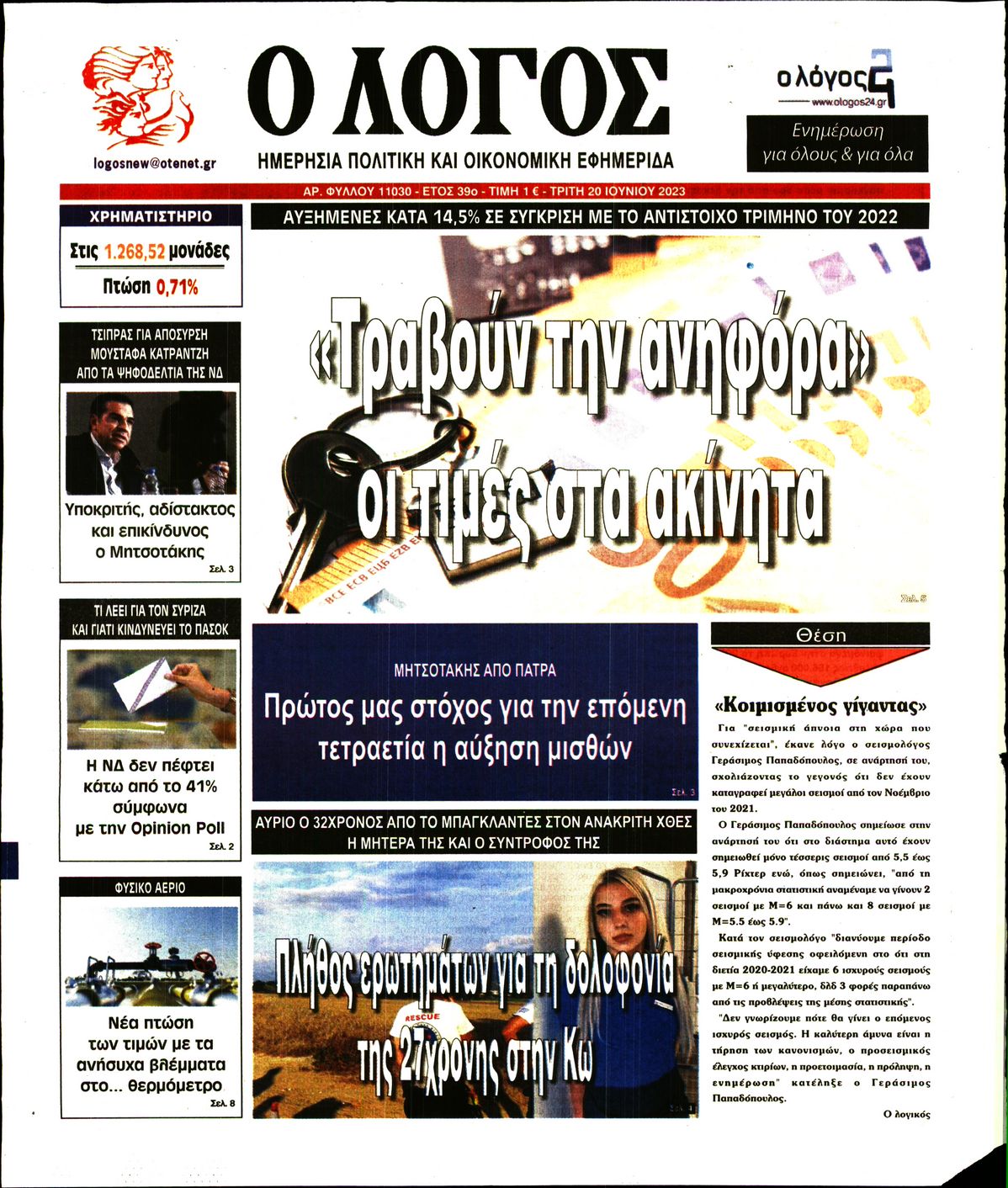 Εξώφυλο εφημερίδας Ο ΛΟΓΟΣ 2023-06-20