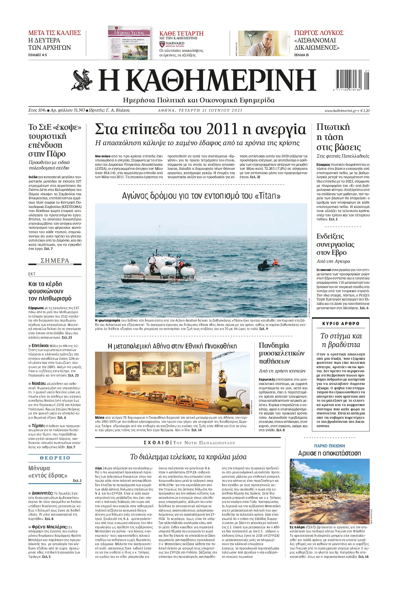 Εξώφυλο εφημερίδας ΚΑΘΗΜΕΡΙΝΗ 2023-06-21