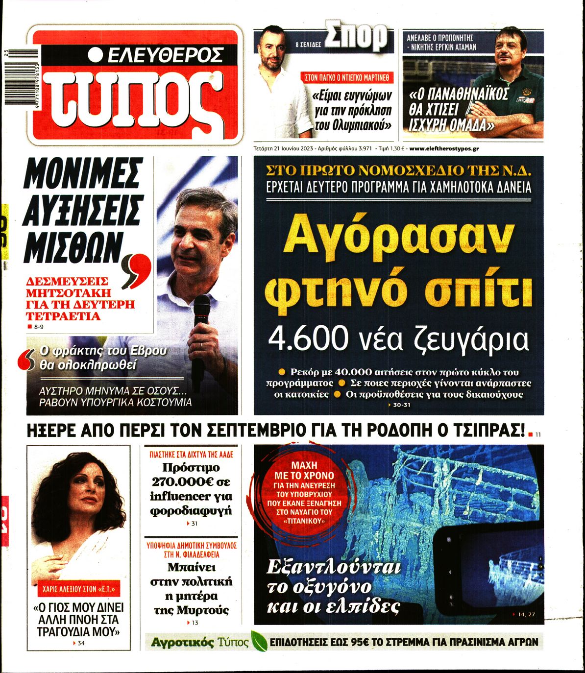 Εξώφυλο εφημερίδας ΕΛΕΥΘΕΡΟΣ ΤΥΠΟΣ 2023-06-21