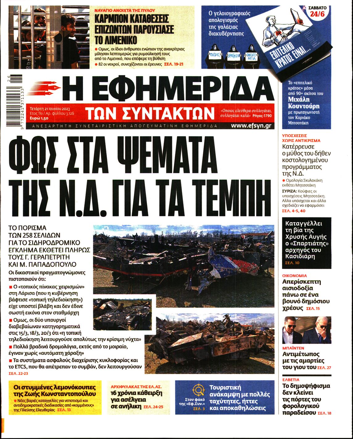 Εξώφυλο εφημερίδας ΤΩΝ ΣΥΝΤΑΚΤΩΝ 2023-06-21