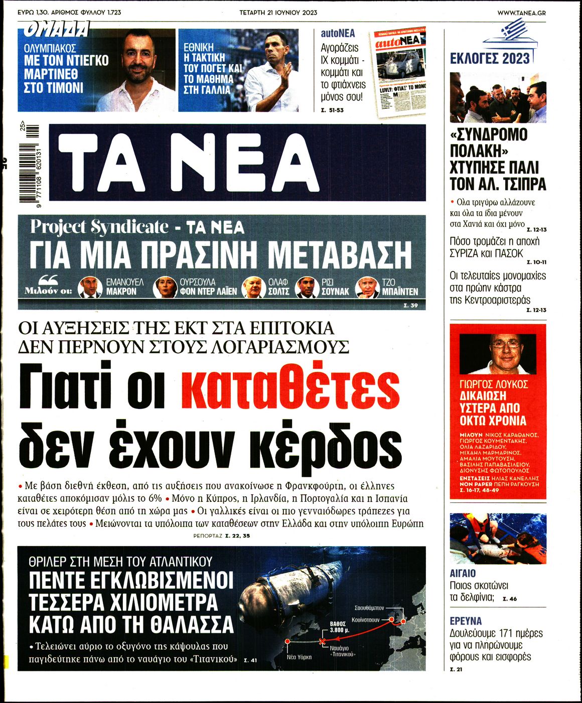 Εξώφυλο εφημερίδας ΤΑ ΝΕΑ 2023-06-21