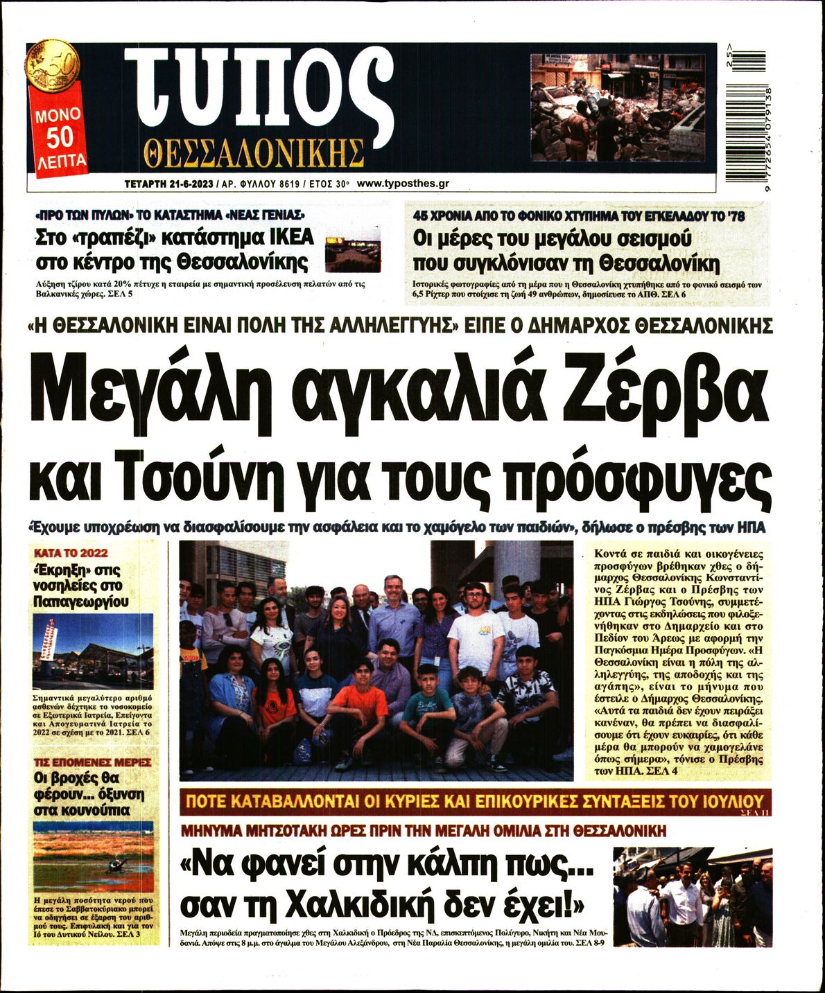 Εξώφυλο εφημερίδας ΤΥΠΟΣ ΘΕΣ/ΝΙΚΗΣ 2023-06-21