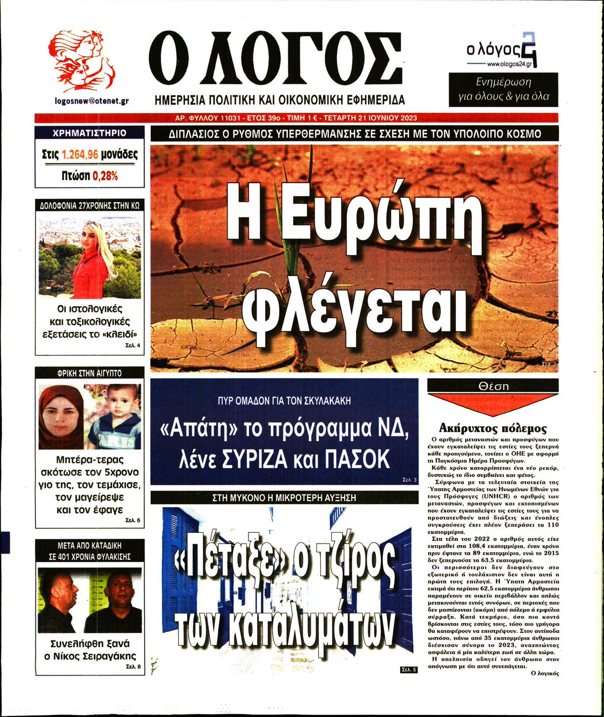 Εξώφυλο εφημερίδας Ο ΛΟΓΟΣ 2023-06-21