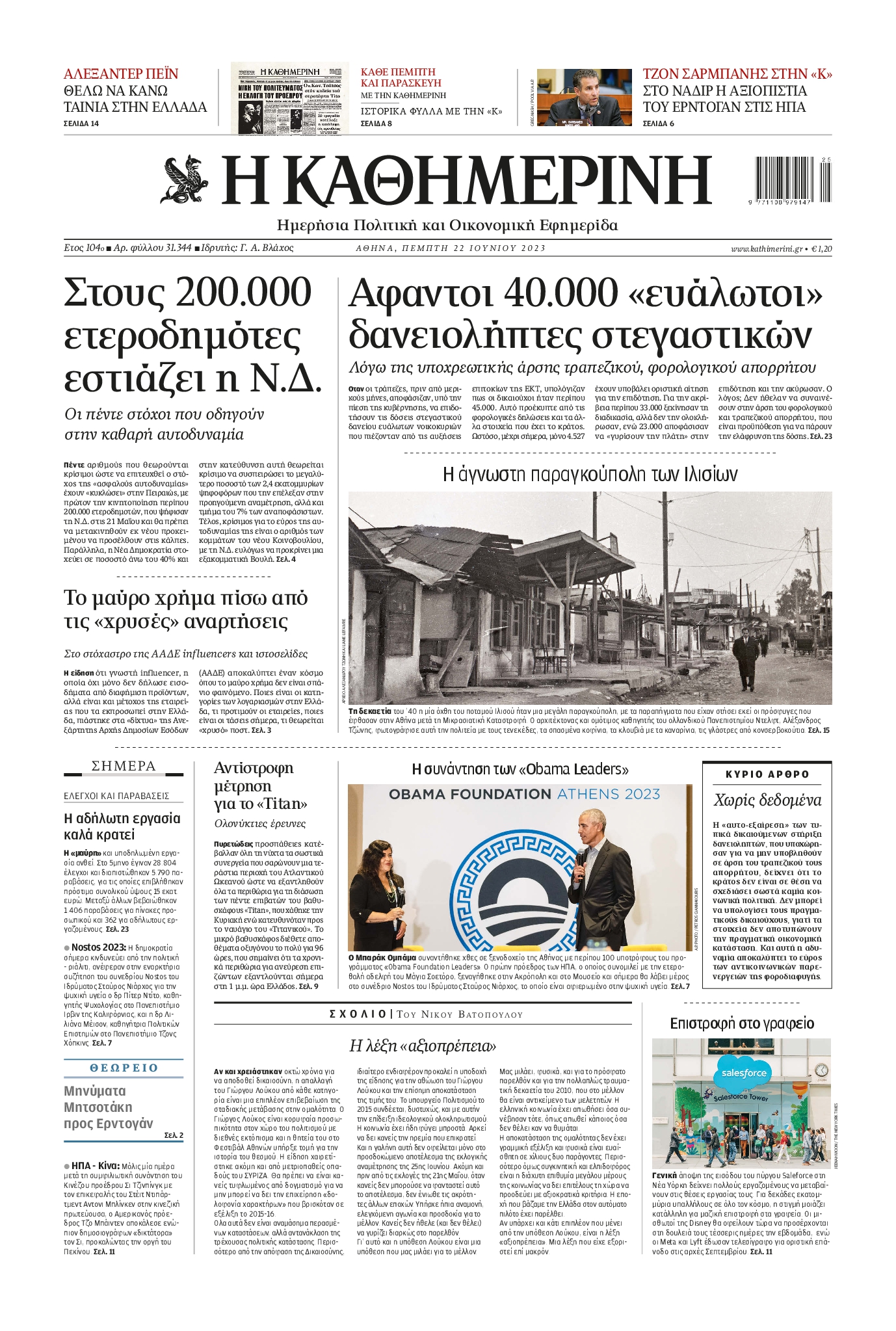 Εξώφυλο εφημερίδας ΚΑΘΗΜΕΡΙΝΗ 2023-06-22