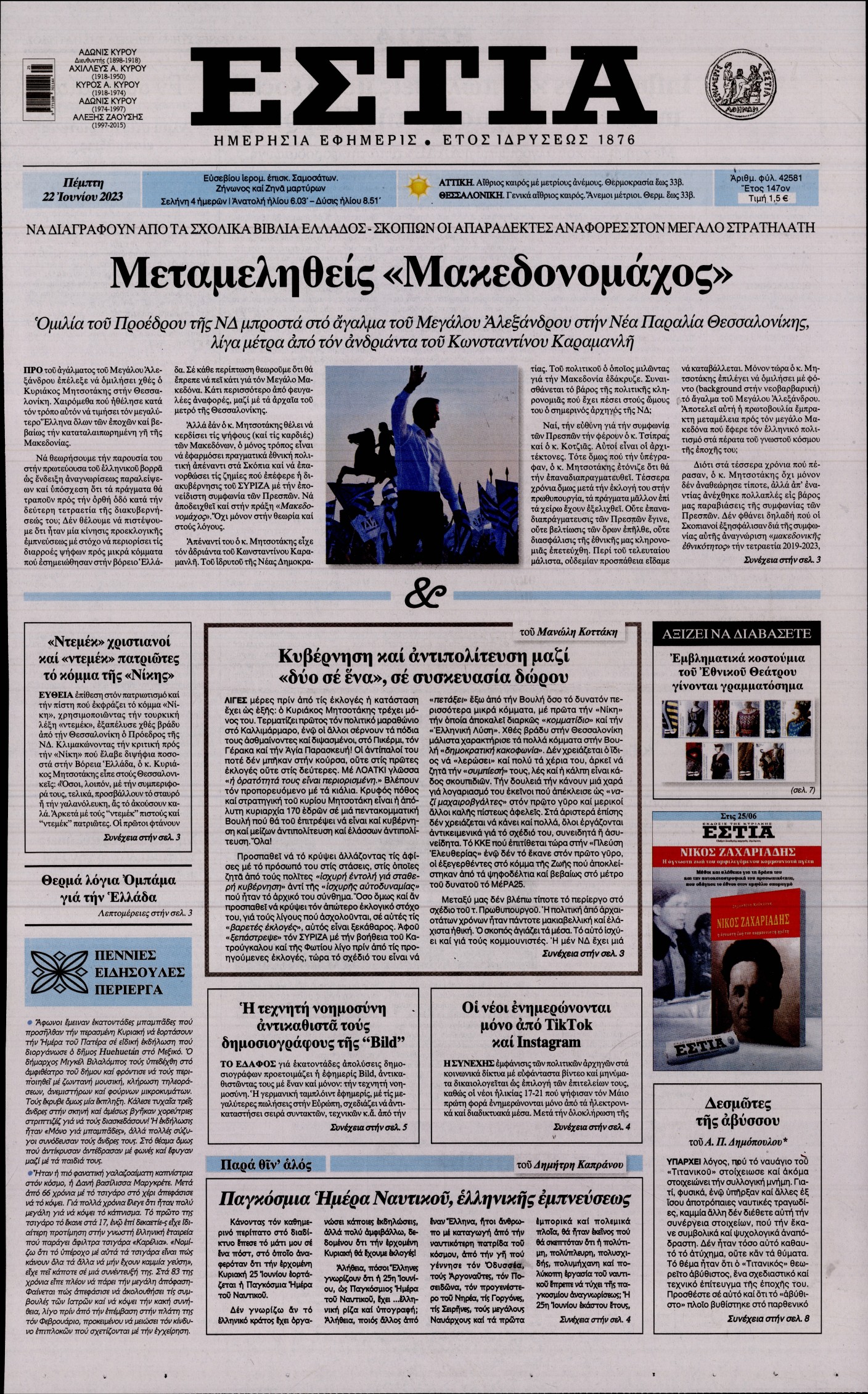 Εξώφυλο εφημερίδας ΕΣΤΙΑ 2023-06-22
