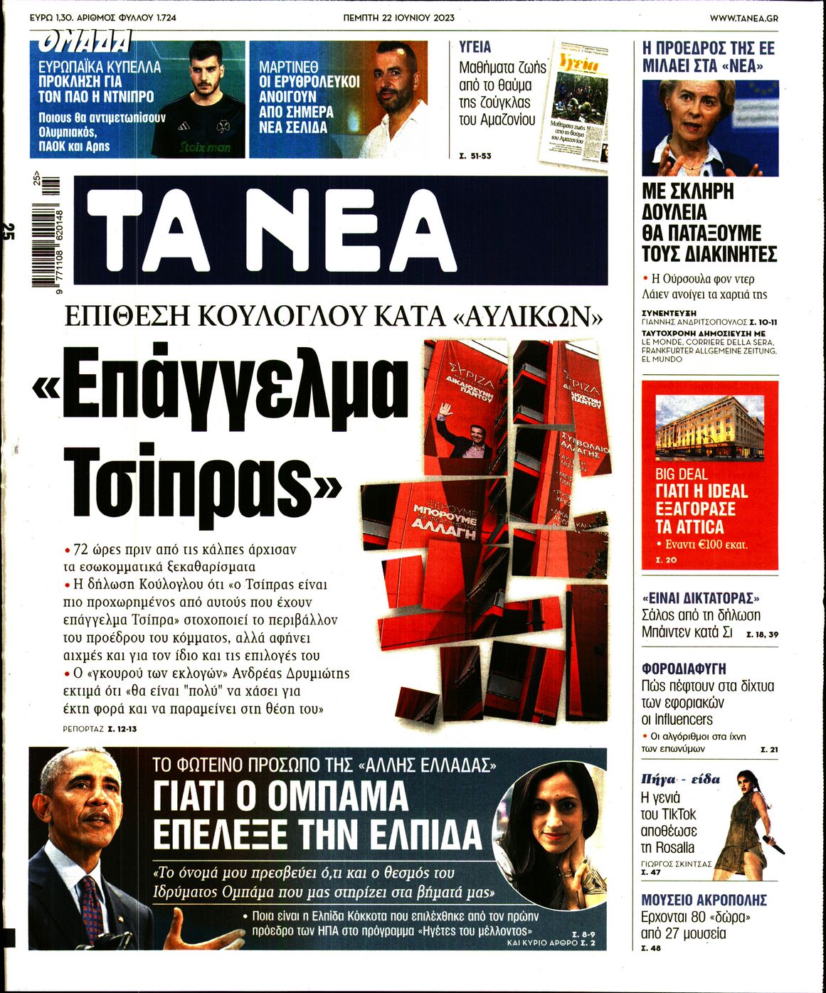 Εξώφυλο εφημερίδας ΤΑ ΝΕΑ 2023-06-22