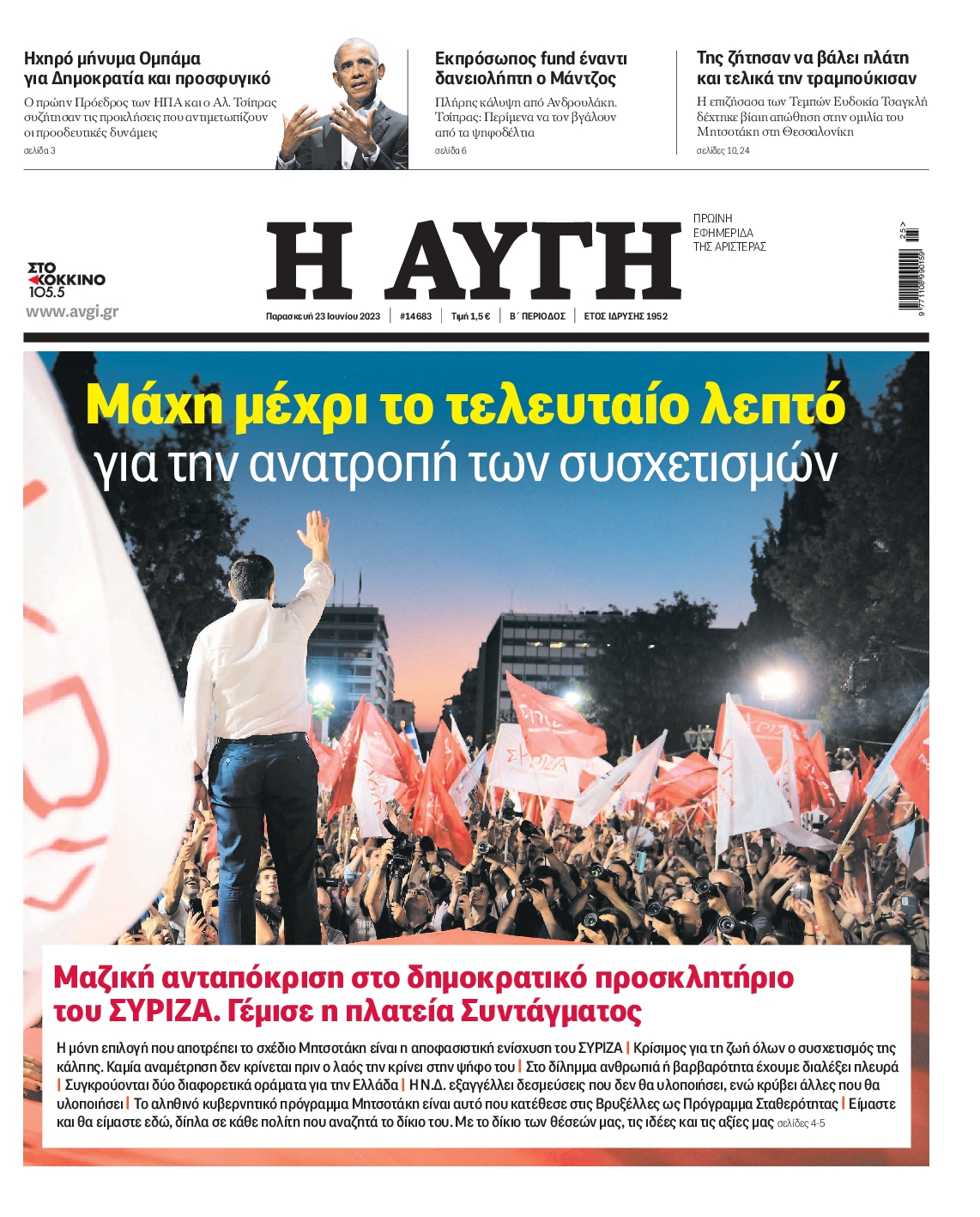 Εξώφυλο εφημερίδας ΑΥΓΗ Thu, 22 Jun 2023 21:00:00 GMT