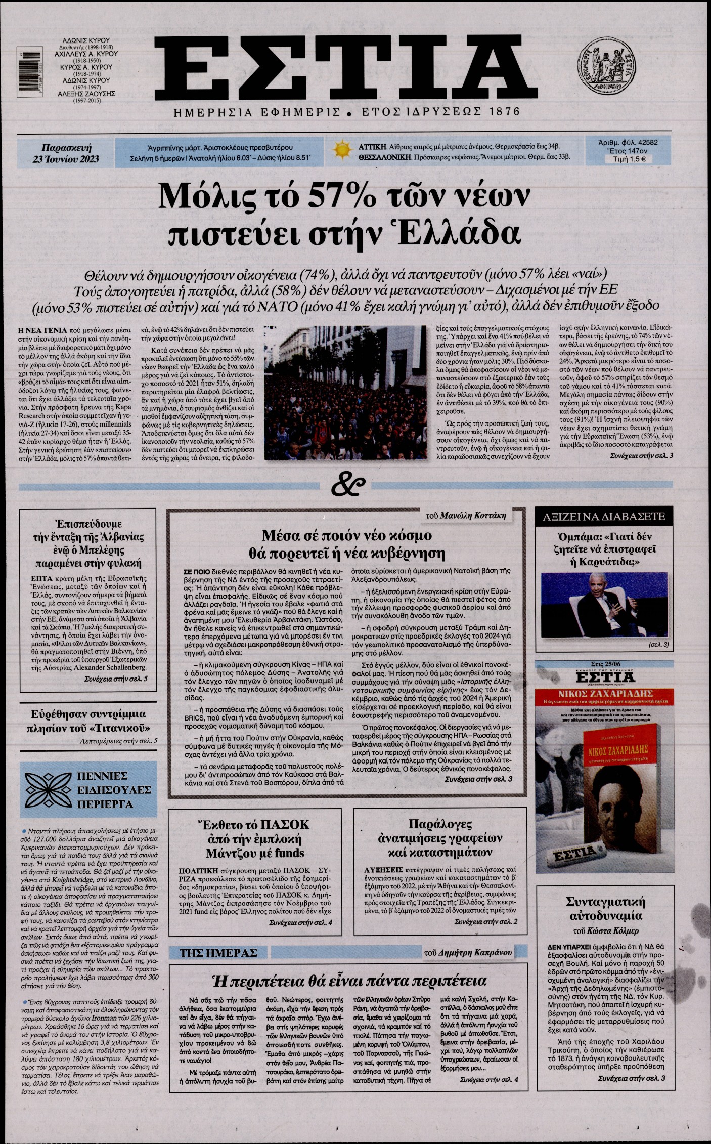 Εξώφυλο εφημερίδας ΕΣΤΙΑ 2023-06-23