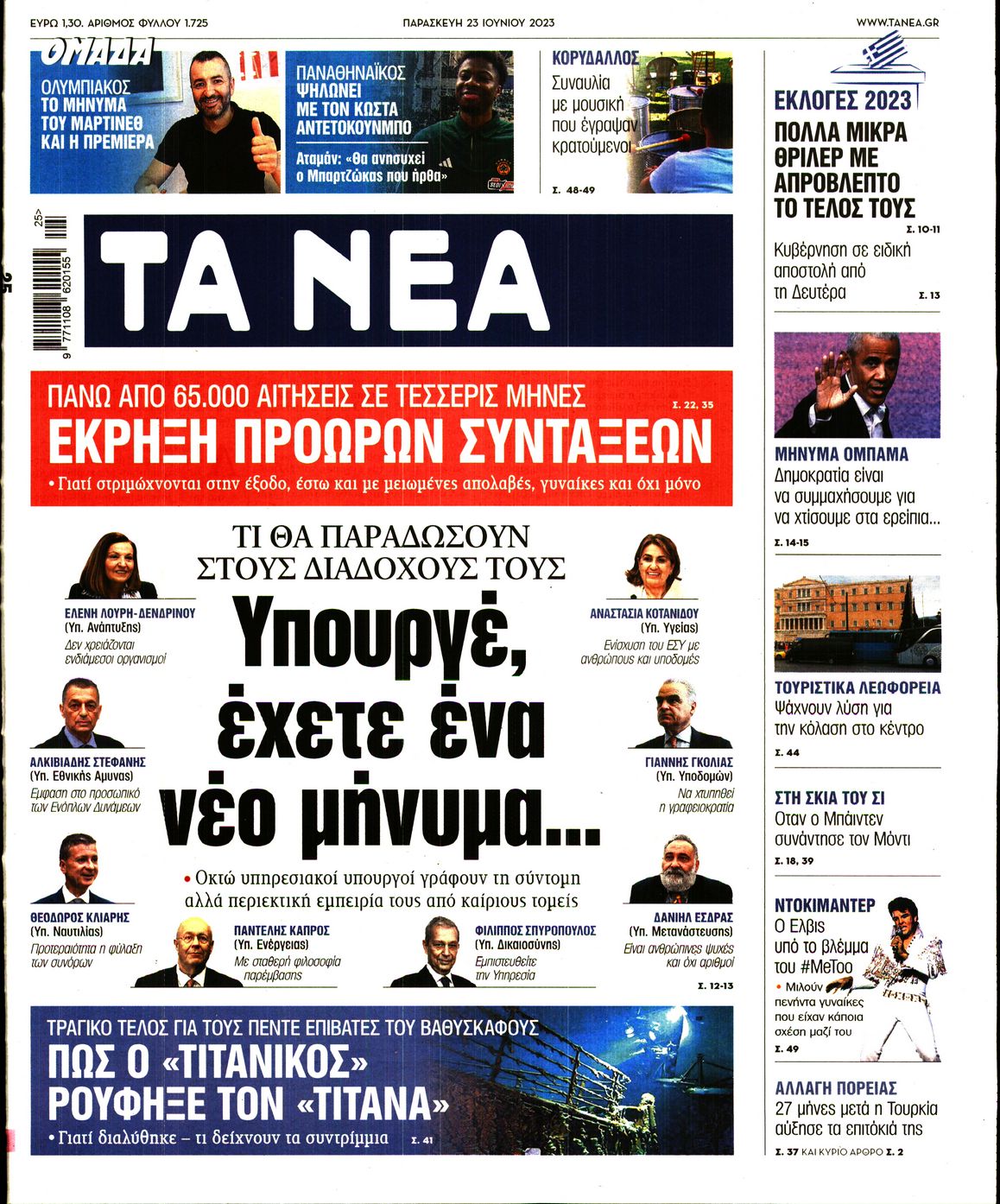 Εξώφυλο εφημερίδας ΤΑ ΝΕΑ 2023-06-23