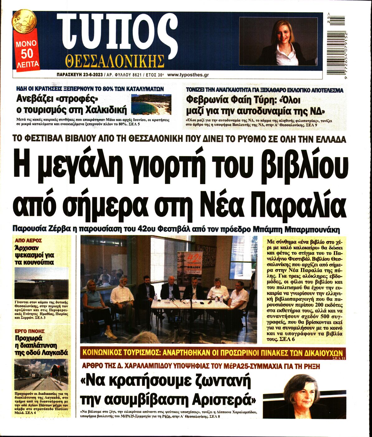 Εξώφυλο εφημερίδας ΤΥΠΟΣ ΘΕΣ/ΝΙΚΗΣ 2023-06-23