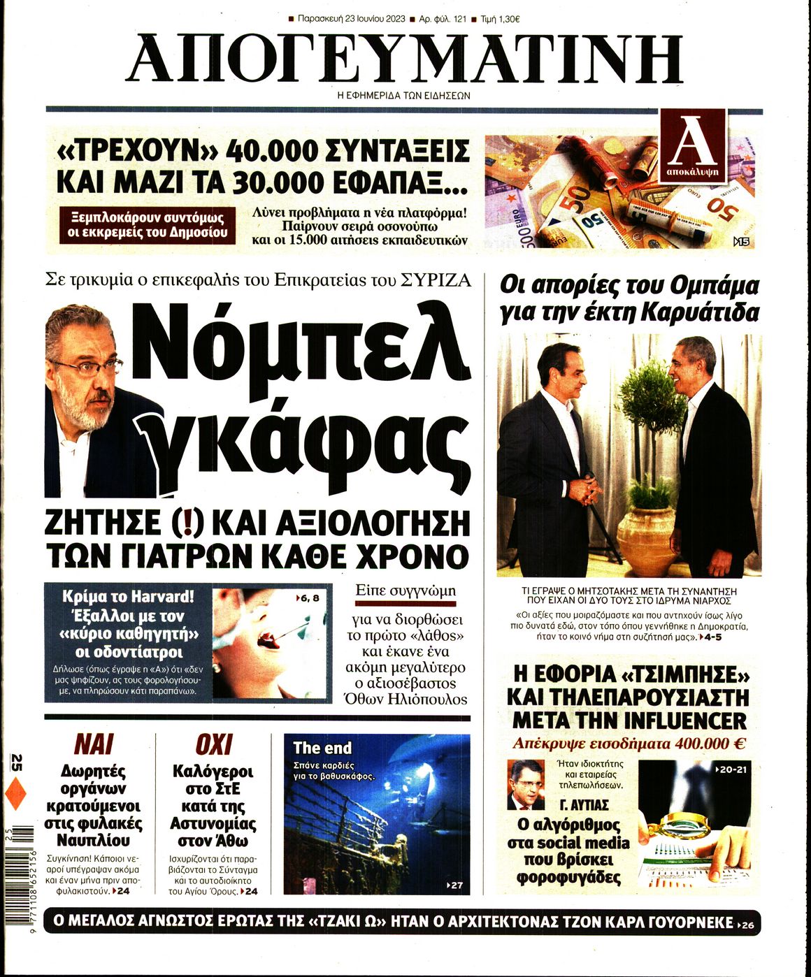 Εξώφυλο εφημερίδας ΑΠΟΓΕΥΜΑΤΙΝΗ 2023-06-23