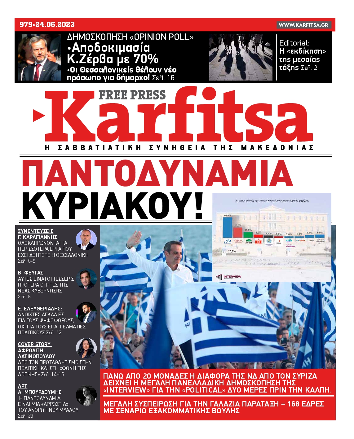 Εξώφυλο εφημερίδας ΚΑΡΦΙΤΣΑ 2023-06-24